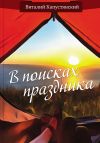 Книга В поисках праздника автора Виталий Капустянский