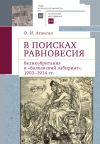 Книга В поисках равновесия. Великобритания и «балканский лабиринт», 1903–1914 гг. автора Ольга Агансон