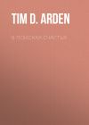 Книга В поисках счастья автора Tim D. Arden