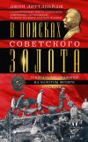 Книга В поисках советского золота. Генеральное сражение на золотом фронте Сталина автора Джон Литтлпейдж