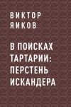 Книга В поисках Тартарии: перстень Искандера автора Виктор Яиков