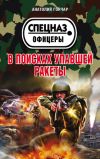 Книга В поисках упавшей ракеты автора Анатолий Гончар