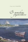 Книга В поисках утраченного автора Сергей Псарев