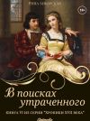 Книга В поисках утраченного автора Рина Аньярская