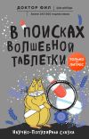 Книга В поисках волшебной таблетки. Научно-популярная сказка автора Доктор Фил