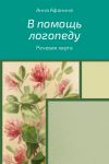 Книга В помощь логопеду. Речевая карта автора Анна Афонина