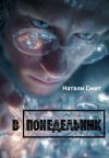 Книга В понедельник автора Натали Смит