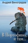 Книга В Портофино, и там… автора Андрей Виноградов