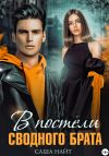 Книга В постели сводного брата автора Саша Найт