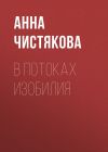 Книга В потоках Изобилия автора Анна Чистякова