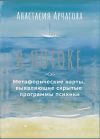 Книга В потоке. Метафорические карты, выявляющие скрытые программы психики автора Анастасия Арчагова