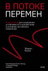 Книга В потоке перемен. 8 принципов для сохранения устойчивости и процветания в условиях постоянных изменений автора Эйприл Ринне