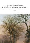 Книга В предрассветной тишине… Стихи автора Райса Каримбаева