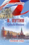 Книга В. Путин. Судьба Мессии. Откровение сердца автора Валентина Францишко