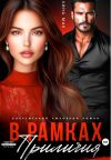 Книга В рамках приличий автора Лина Мак