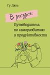 Книга В ресурсе: Путеводитель по саморазвитию и продуктивности автора Гу Дянь