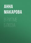 Книга В ритме блюза автора Анна Макарова