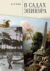 Книга В садах Эпикура автора Алексей Кац