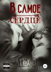 Книга В самое сердце автора Алекс Д