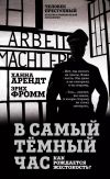 Книга В самый темный час. Как рождается жестокость? автора Эрих Фромм