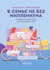 Книга В семье не без Миллениума. Что делать поколению (1985–2002 г.р.), которое меняет мир автора Евгений Никонов