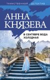 Книга В сентябре вода холодная автора Анна Князева