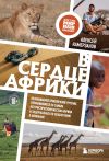 Книга В сердце Африки. Незабываемое приключение русских, отправившихся по самым нетуристическим местам Африки и задержанных по подозрению в шпионаже автора Алексей Камерзанов