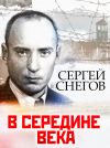 Книга В середине века автора Сергей Снегов