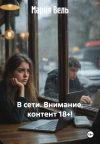Книга В сети. Внимание, контент 18+! автора Мария Вель