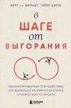 Книга В шаге от выгорания. Сбалансированный план действий, как вырваться из замкнутого круга хронической усталости автора Берт те Вильдт