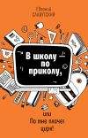 Книга В школу по приколу, или По мне плачет цирк! автора Евгений Славутский