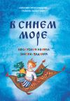 Книга В синем море автора Галина Захватова
