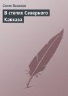 Книга В степях Северного Кавказа автора Семен Васюков