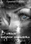 Книга В стиле мокрого асфальта автора Ульяна Громова