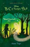 Книга В Стране Фей. Таинственный лес автора Кики Торп