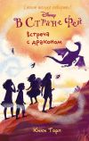 Книга В Стране Фей. Встреча с драконом автора Кики Торп