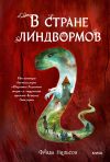 Книга В стране линдвормов автора Фрида Нильсон