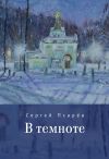 Книга В темноте автора Сергей Псарев