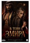 Книга В тени эмира. Шрамы на песке 1 автора Ирэн Блаватская