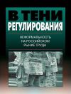 Книга В тени регулирования. Неформальность на российском рынке труда автора Коллектив Авторов