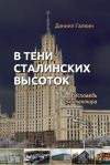 Книга В тени сталинских высоток. Исповедь архитектора автора Даниил Галкин