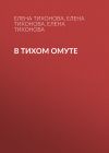 Книга В тихом омуте автора Елена Тихонова