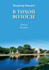 Книга В тихой Вологде автора Владимир Яцкевич