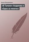 Книга «В Тумане» Андреева и «Одна за многих» автора Ангел Богданович