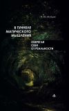 Книга В туннеле магического мышления. Оберегая себя от реальности автора Ирина Млодик