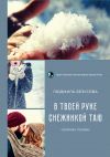 Книга В твоей руке снежинкой таю автора Людмила Безусова