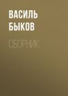 Книга В. В. Быков. Сборник автора Василий Быков