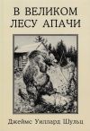 Книга В Великом лесу Апачи автора Джеймс Уиллард Шульц