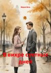 Книга В вихре суетных дней автора Мария Вель