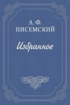 Книга В водовороте автора Алексей Писемский